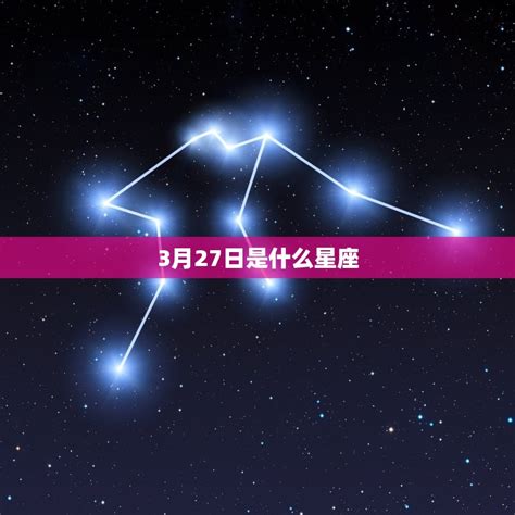 3/27星座|3月27日出生是什么星座